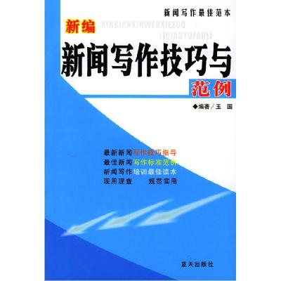 正版新书]新编新闻写作技巧与范例玉国9787801584359