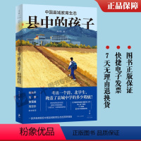 [正版] 县中的孩子 中国县域教育生态 北大教育学院林小英历时3年深入6个省份7个县域25所学校多角度展现教育生态教师
