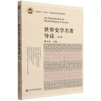 [N]世界史学名著导读(修订版河南省十四五普通高等教育规划教材)-9787522809496