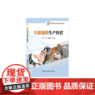 生猪规模生产经营