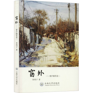 醉染图书窗外——紫庐随笔 卷29787548258
