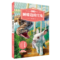 睡蠎边的雪兔注音版沈石溪/著动物小说大王沈石溪精品集经典课外阅读图书名著小学少