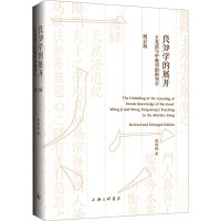 良知学的展开:王龙溪与中晚明的阳明学(增订版)