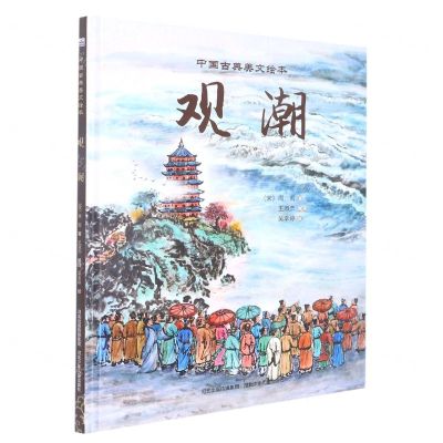 [N]观潮(精)/中国古典美文绘本-9787559551481