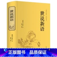 [正版]世说新语精装全集无删减书原版全译注刘义庆文言文+白话文注释版初中生七年级上册九年级课外阅读必读书籍初三中学生h