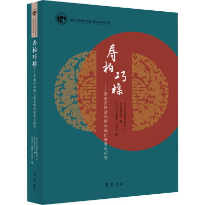 寿柏巧榇—— 沂南河阳清代棺木保护修复与研究