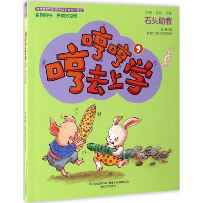 正版新书]哼哼哼去上学迟慧 著 著作9787531351528