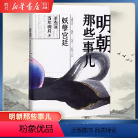 [正版]书店明朝那些事儿(第三部妖孽宫廷) 当年明月著 中国现当代通史历史书籍 浙江人民出版社 磨铁图书