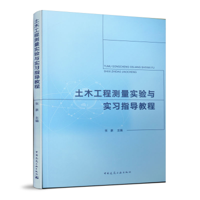 醉染图书土木工程测量实验与实习指导教程97871120419
