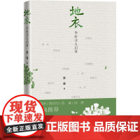地衣:李村寻人启事 李瑾 人民文学出版社 正版书籍