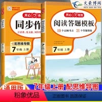 [七上]阅读理解答题模板+同步作文 初中通用 [正版]2024初中语文阅读理解答题模板七年级八年级上下册九年级阅读理解专