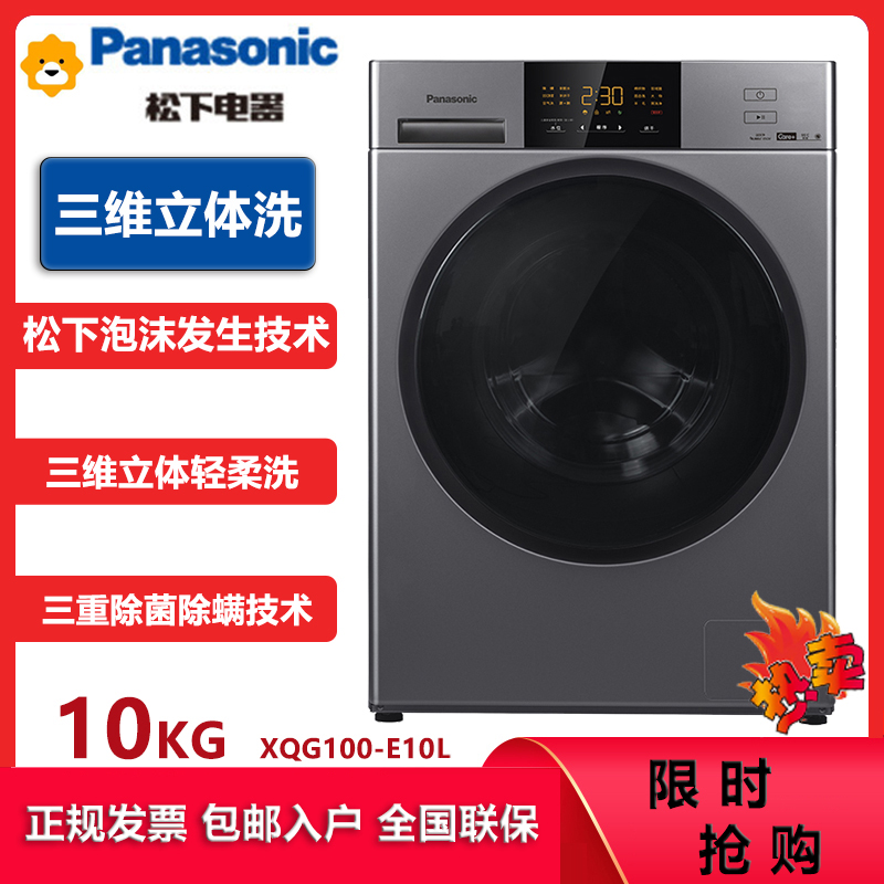 松下(Panasonic)XQG100-E10L 10公斤全自动智能滚筒洗衣机 全触控智慧屏 智能自检 泡沫净技术