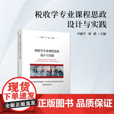 税收学专业课程思政设计与实践 尹淑平,刘倩 复旦大学出版社 税收-课程设计-实践