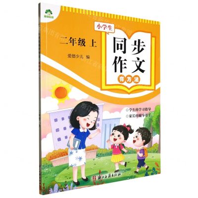 [N]小学生同步作文有方法(2上)-9787554025444