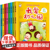 16开大开本我爱幼儿园入园准备绘本全套8册早教书0到3岁故事书3到6岁 幼儿园小班阅读绘本 幼儿启蒙两三岁2岁宝宝书籍我