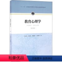 [正版]教育心理学(第3版):冯忠良 等 著 教学方法及理论 文教 人民教育出版社