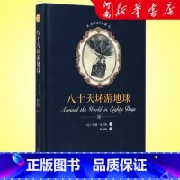八十天环游地球(精) [正版]八十天环游地球 儒勒·凡尔纳 世界文学名著学生课外阅读读物寒暑假书目 书店书籍 春风文艺