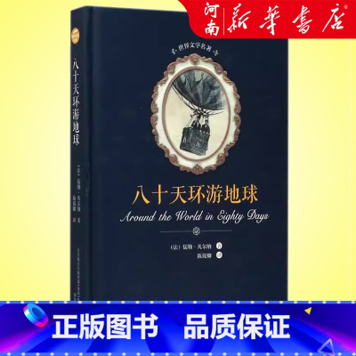 八十天环游地球(精) [正版]八十天环游地球 儒勒·凡尔纳 世界文学名著学生课外阅读读物寒暑假书目 书店书籍 春风文艺