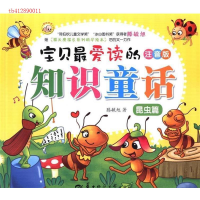 正版新书]宝贝最爱读的知识童话--昆虫篇腾毓旭9787562261445