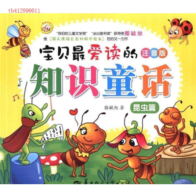 正版新书]宝贝最爱读的知识童话--昆虫篇腾毓旭9787562261445