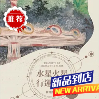 韩良露《水星火星行运全书》南瓜