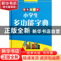 正版 小学生多功能字典 于明善//杨东 华语教学 9787513802215 书