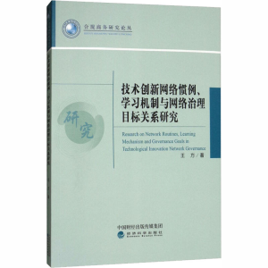 [M]技术创新网络惯例学习机制与网络治理目标关系研究-9787514186994