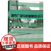 城市广场与街道景观设计:赵宇 编 大中专文科文学艺术 大中专 西南大学出版社