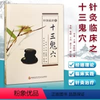 [正版]针灸临床之十三鬼穴 癫狂痫 9787571901134方剂学针灸推拿 临床疗效 针灸治疗疾病 疑难杂症民间治病