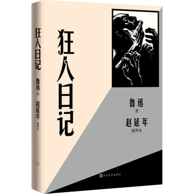 [M]狂人日记 赵延年插图本-9787020170302