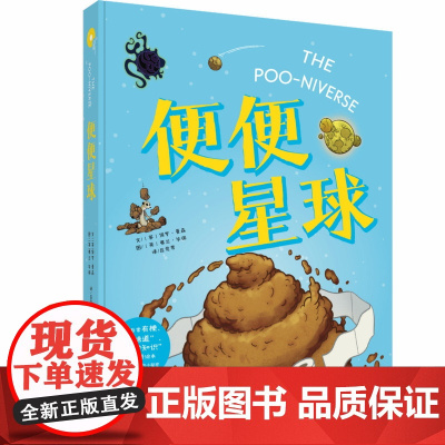 便便星球精装版3-6岁绘本 爆笑幽默科普绘本