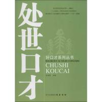 正版新书]处世口才汪启明9787553103129