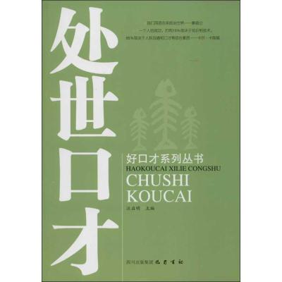 正版新书]处世口才汪启明9787553103129