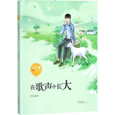 [M]王巨成暖心成长小说-9787533296872