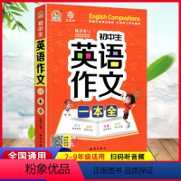 英语作文一本全 初中通用 [正版]新版初中生英语作文一本全七八九年级英语写作指导好词好句范文例文品鉴考场作文分类作文同步