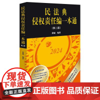 正版 民法典侵权责任编一本通 第二版 程啸 编著 法律出版社