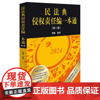 正版 民法典侵权责任编一本通 第二版 程啸 编著 法律出版社