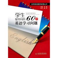 正版新书]学生最常问的60个英语学习问题李莉主编9787564306502