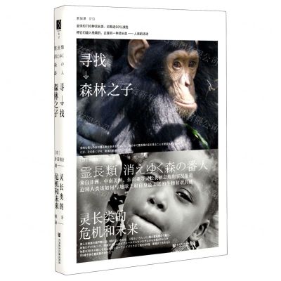 [N]寻找森林之子(灵长类的危机和未来)(精)-9787520174763