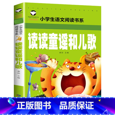 读读童谣和儿歌 单本普通版 [正版]学校力荐人教版 快乐读书吧一年级下册课外阅读 读读童谣和儿歌共4册名著课程 1下注音