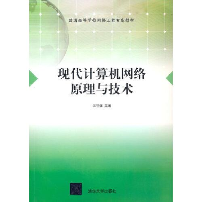 正版新书]现代计算机网络原理与技术(普通高等学校网络工程专业