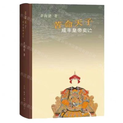 [N]苦命天子(咸丰皇帝奕)(精)-9787108074591