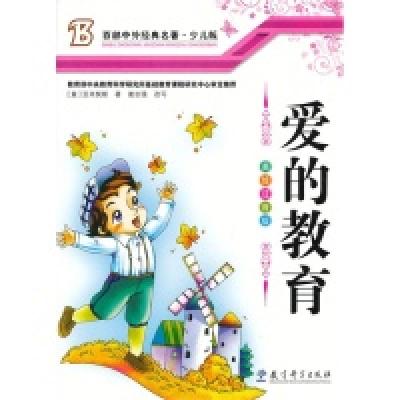 正版新书]爱的教育(意)亚米契斯 谢志强9787504164360