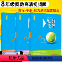 奥数教程+学习手册+能力测试 八年级 [正版]新版奥数教程+学习手册+能力测试全套第七版八年级数学思维训练教程辅导必刷题