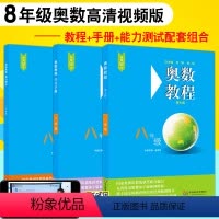 奥数教程+学习手册+能力测试 八年级 [正版]新版奥数教程+学习手册+能力测试全套第七版八年级数学思维训练教程辅导必刷题