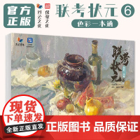 联考状元6色彩一本通 2025烈公文化翁国新陈锦锋色彩基础单体组合塑造色稿完整稿临摹写生范本考题美术高考联考教材教程水粉