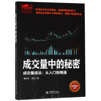音像成交量中的秘密 成交量战法:从入门到精通曹明成,谭文