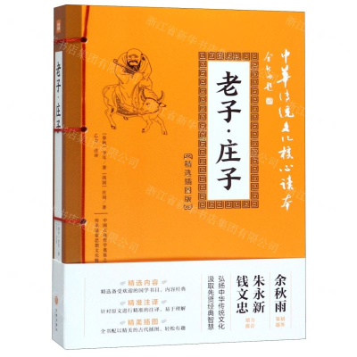 [N]老子庄子(精选插图版)/中华传统文化核心读本-9787545548587