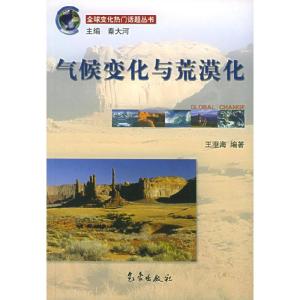 正版新书]气候变化与荒漠化王澄海 编著9787502935580