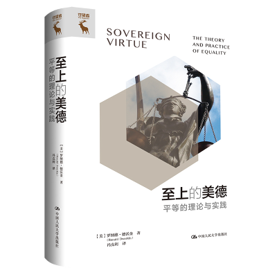 [M]至上的美德 平等的理论与实践-9787300312613